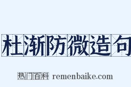 杜渐防微造句是什么意思的图片